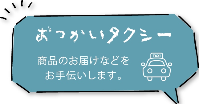 テイクアウト代行いたします。詳しくはこちらをクリック