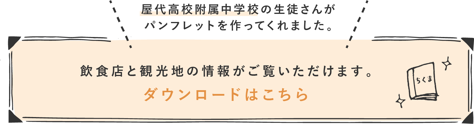 屋代高校附属中学校の生徒さんが、パンフレットを作ってくれました。飲食店と観光地の情報がご覧いただけます。ダウンロードはこちら