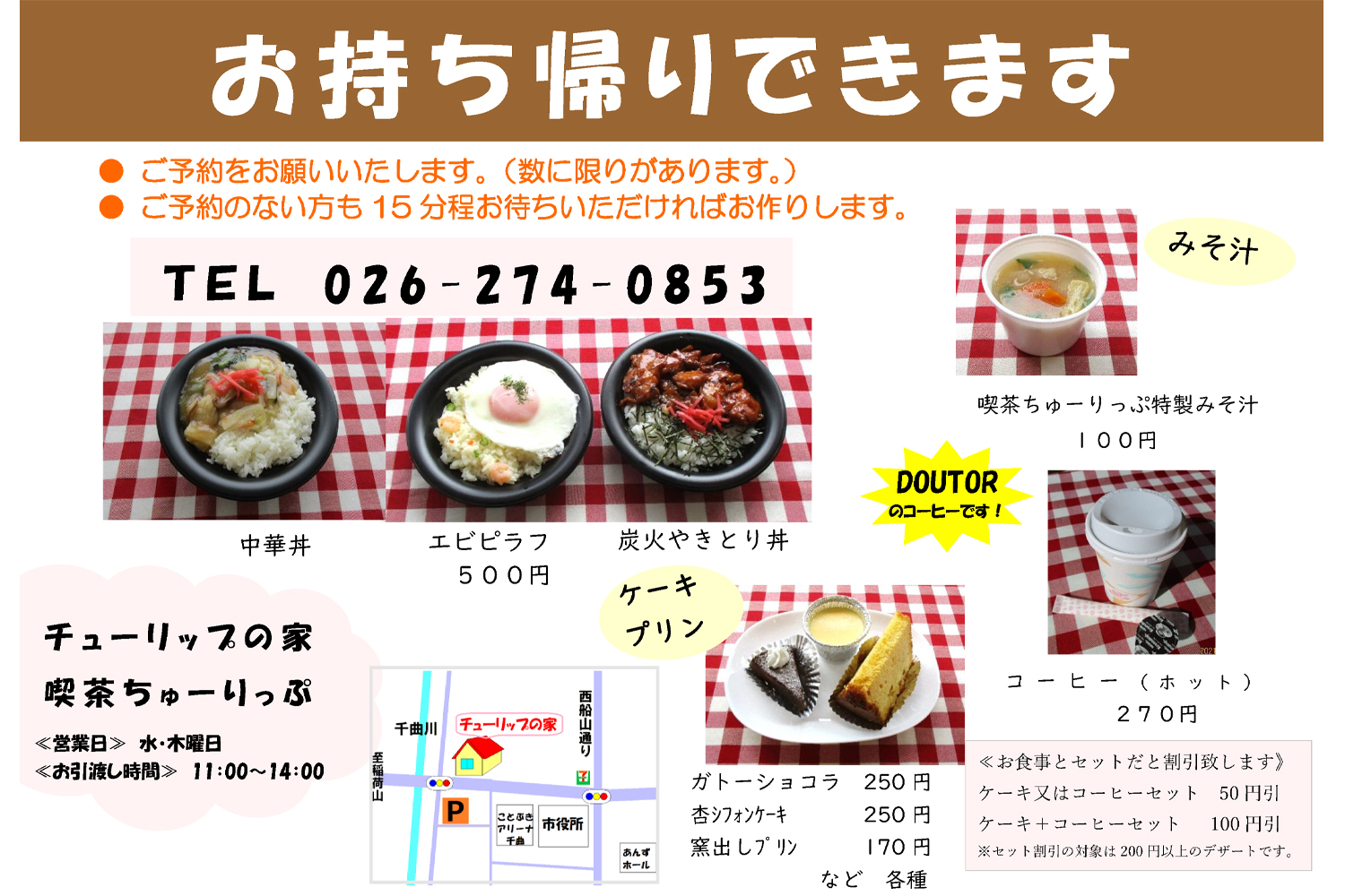 チューリップの家 喫茶ちゅーりっぷ 千曲市テイクアウト デリバリー情報サイト うちめし千曲