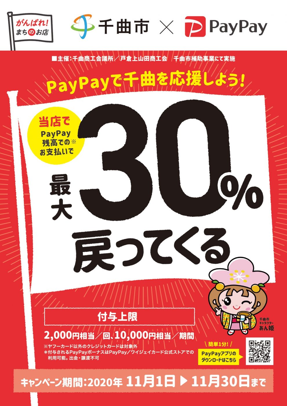 がんばろう千曲 最大３０ 戻ってくるキャンペーン 11月30日をもってキャンペーンは終了しました 千曲商工会議所