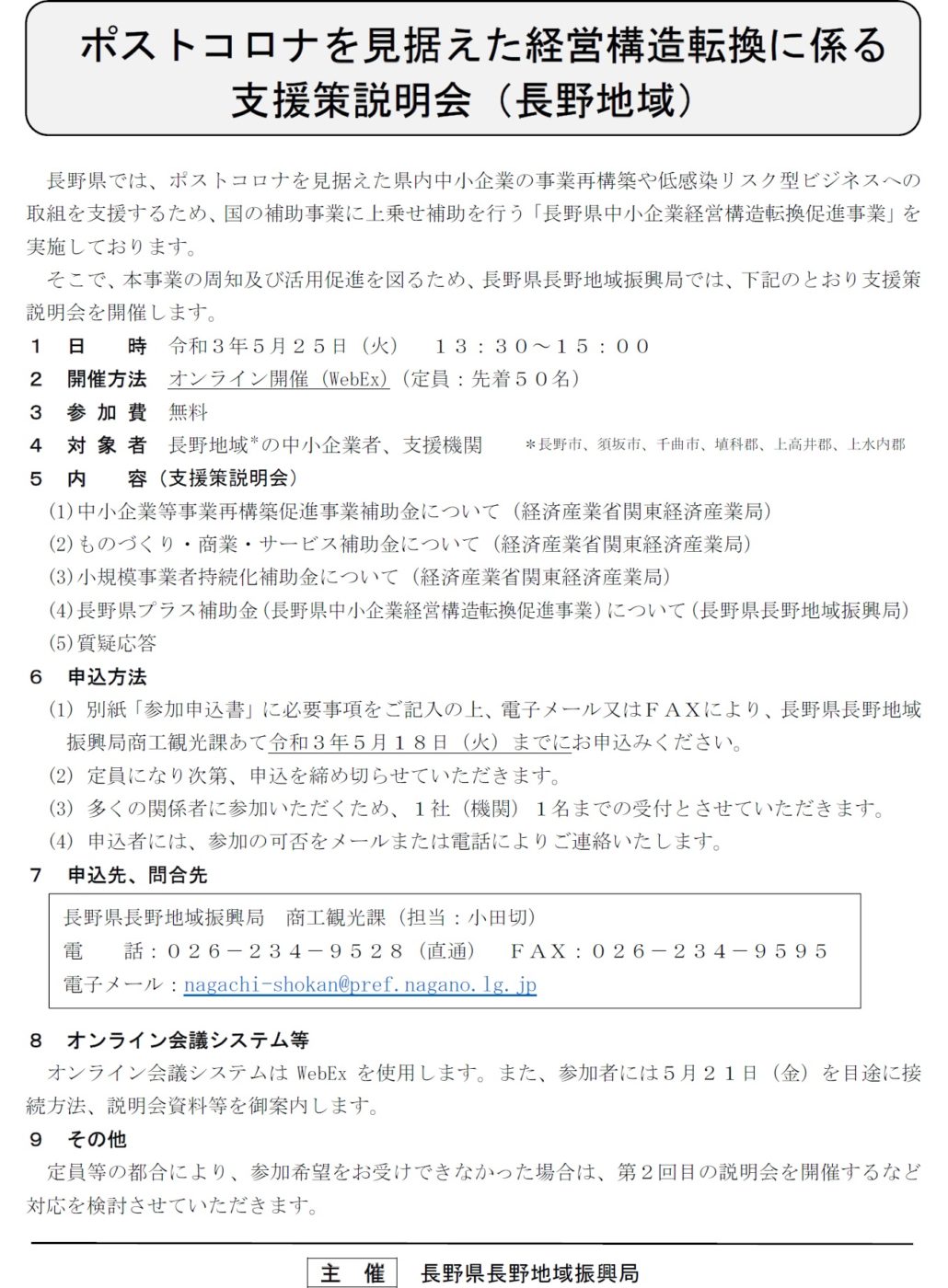 長野県プラス補助金 中小企業経営構造転換促進事業補助金 について 長野県からのお知らせ 千曲商工会議所