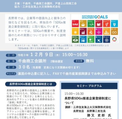SDGs推進セミナー「長野県SDGs推進企業登録制度」開催のお知らせ