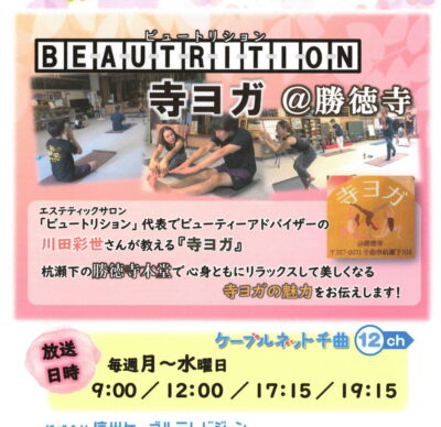 千曲☆あの店・この店 10月の放送予定