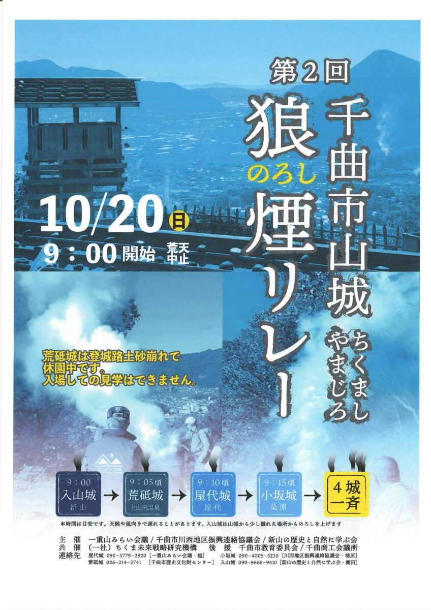 第2回 千曲市山城 狼煙リレーが開催されます