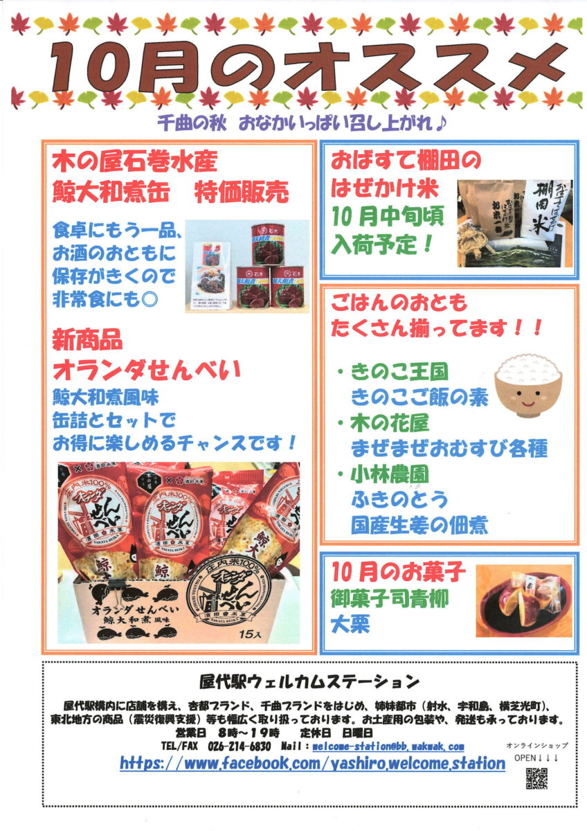 屋代駅ウェルカムステーション 10月のおすすめ商品！