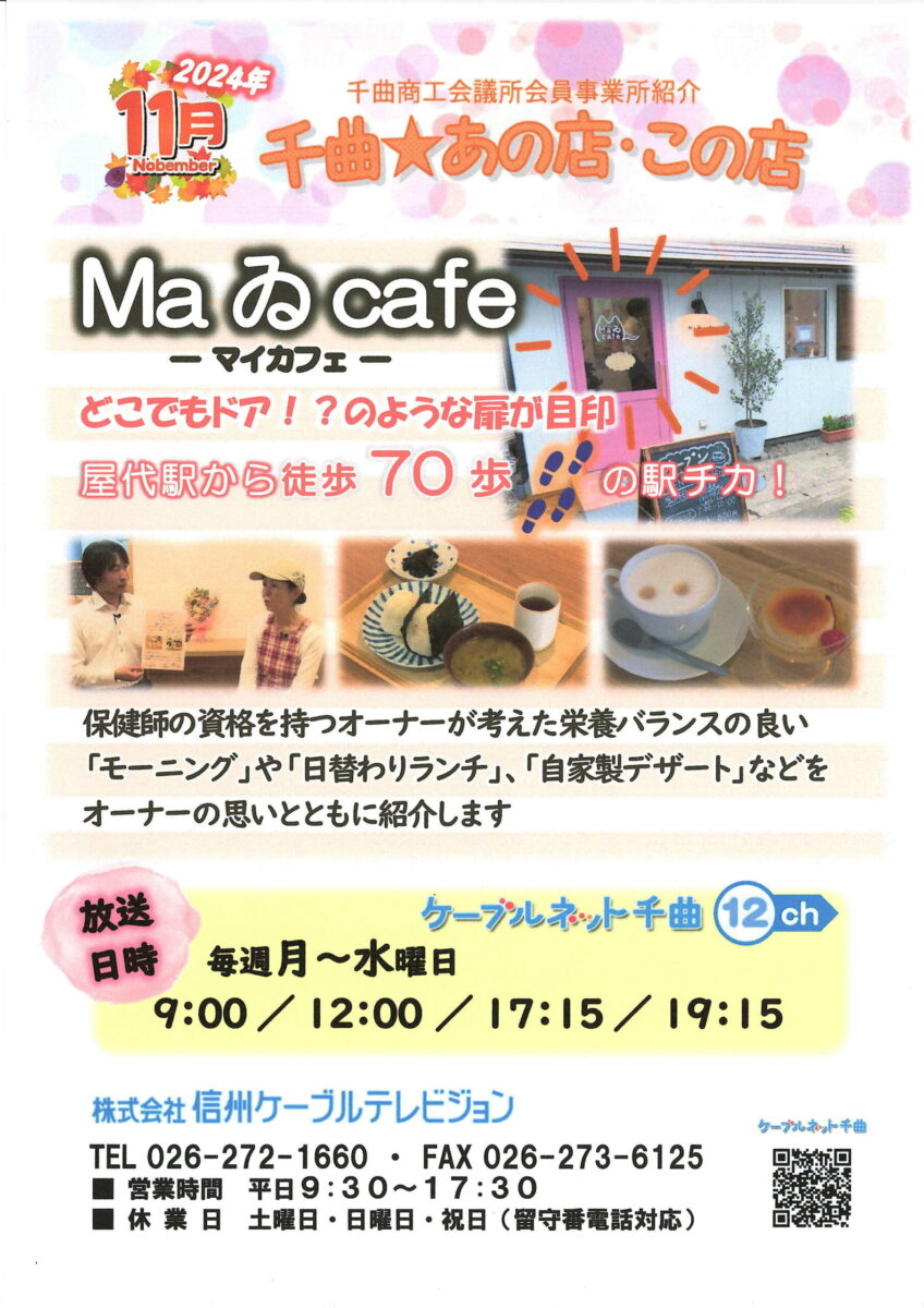 千曲☆あの店・この店 11月の放送予定