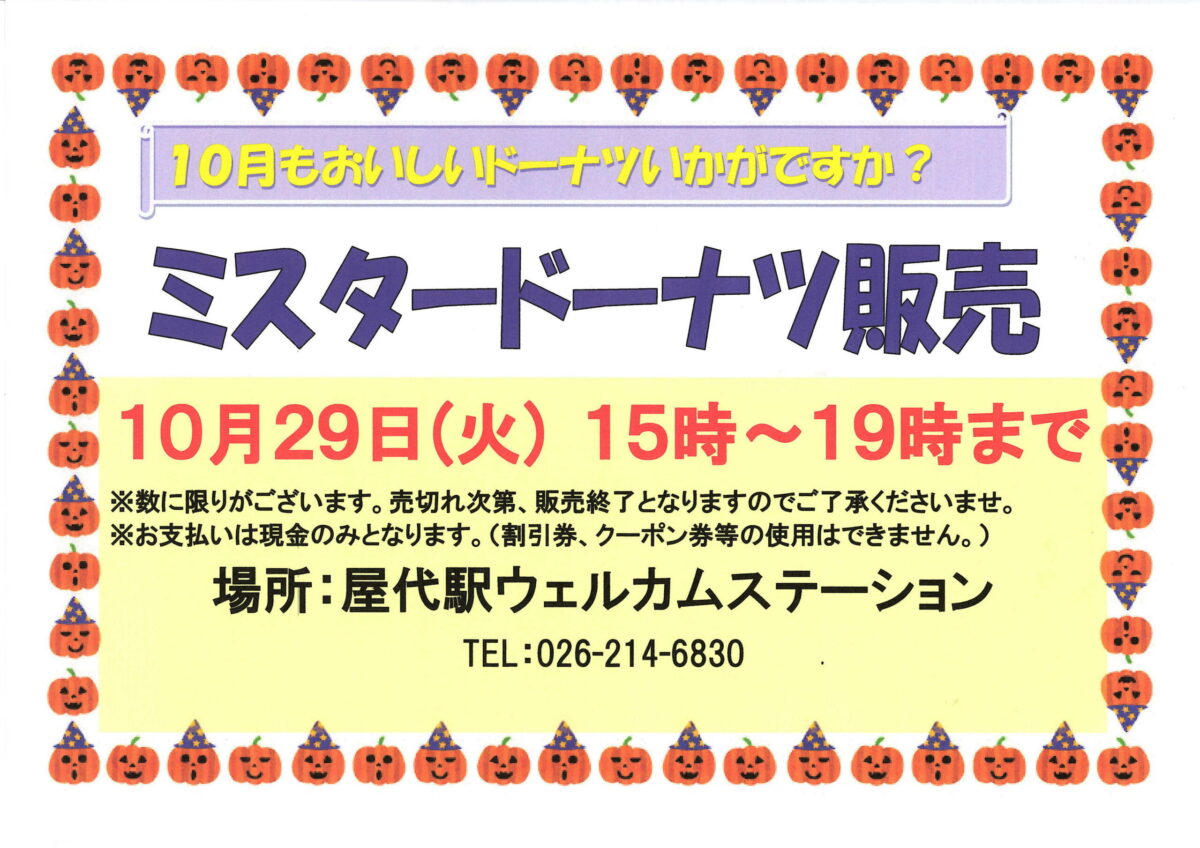 屋代駅ウェルカムステーション 10月ミスタードーナツ販売のご案内！