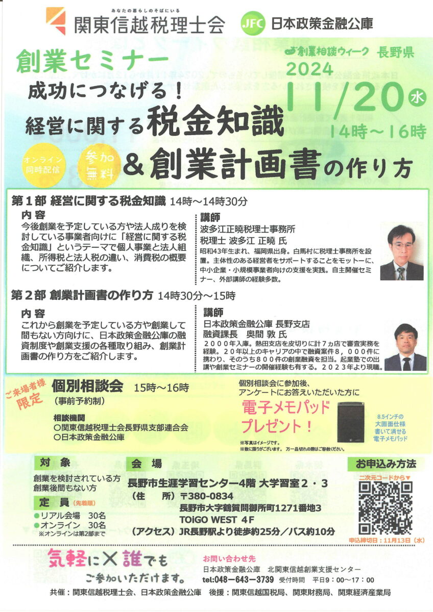 関東信越税理士会、日本政策金融公庫 創業セミナー開催のご案内