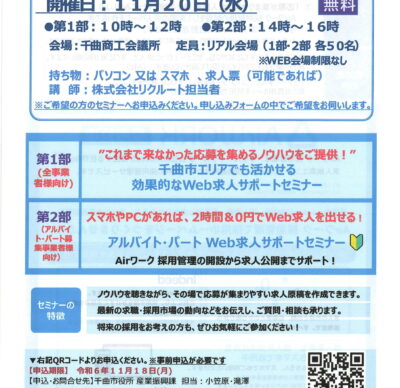 Web求人サポートセミナーを開催します（千曲市×千曲商工会議所×戸倉上山田商工会×リクルート 連携協定事業）