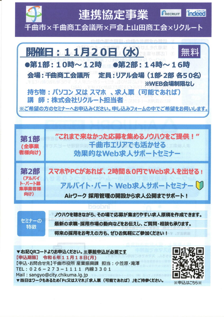 Web求人サポートセミナーを開催します（千曲市×千曲商工会議所×戸倉上山田商工会×リクルート 連携協定事業）