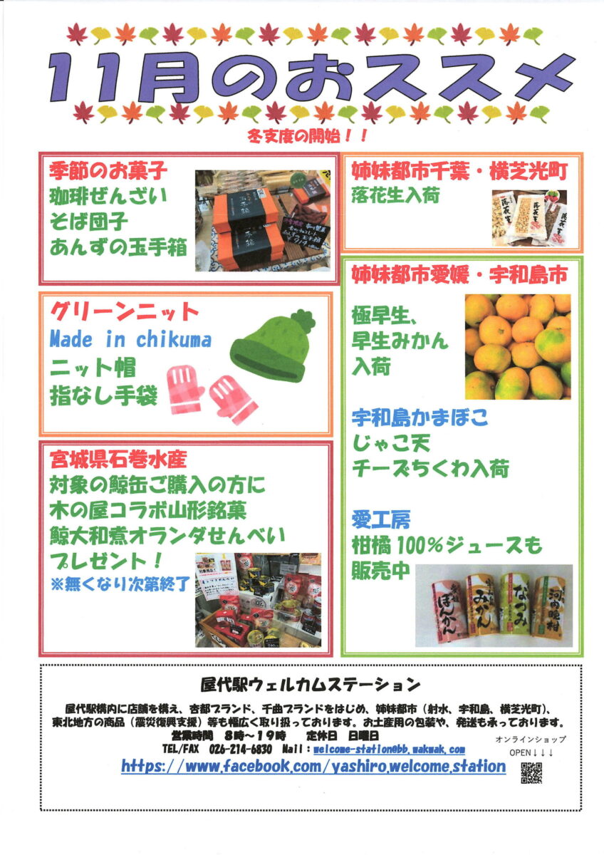 屋代駅ウェルカムステーション 11月のおすすめ商品！