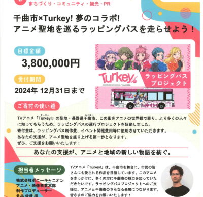 千曲市×Turkey! ガバメントクラウドファンディングに挑戦中です