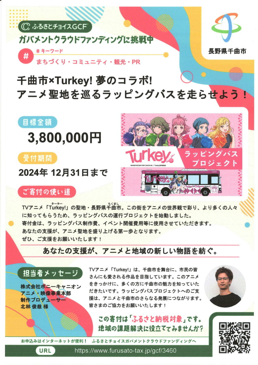 千曲市×Turkey! ガバメントクラウドファンディングに挑戦中です