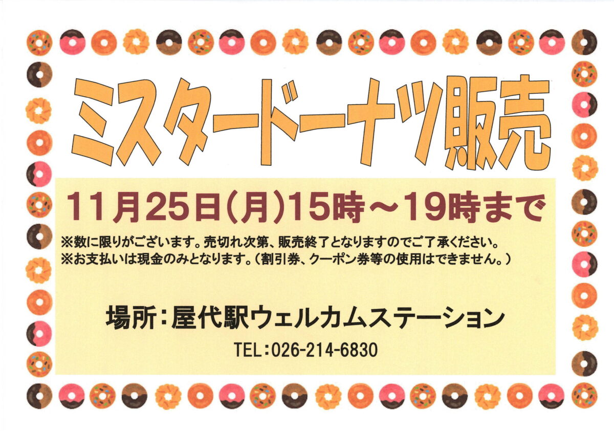 屋代駅ウェルカムステーション 11月ミスタードーナツ販売のご案内！