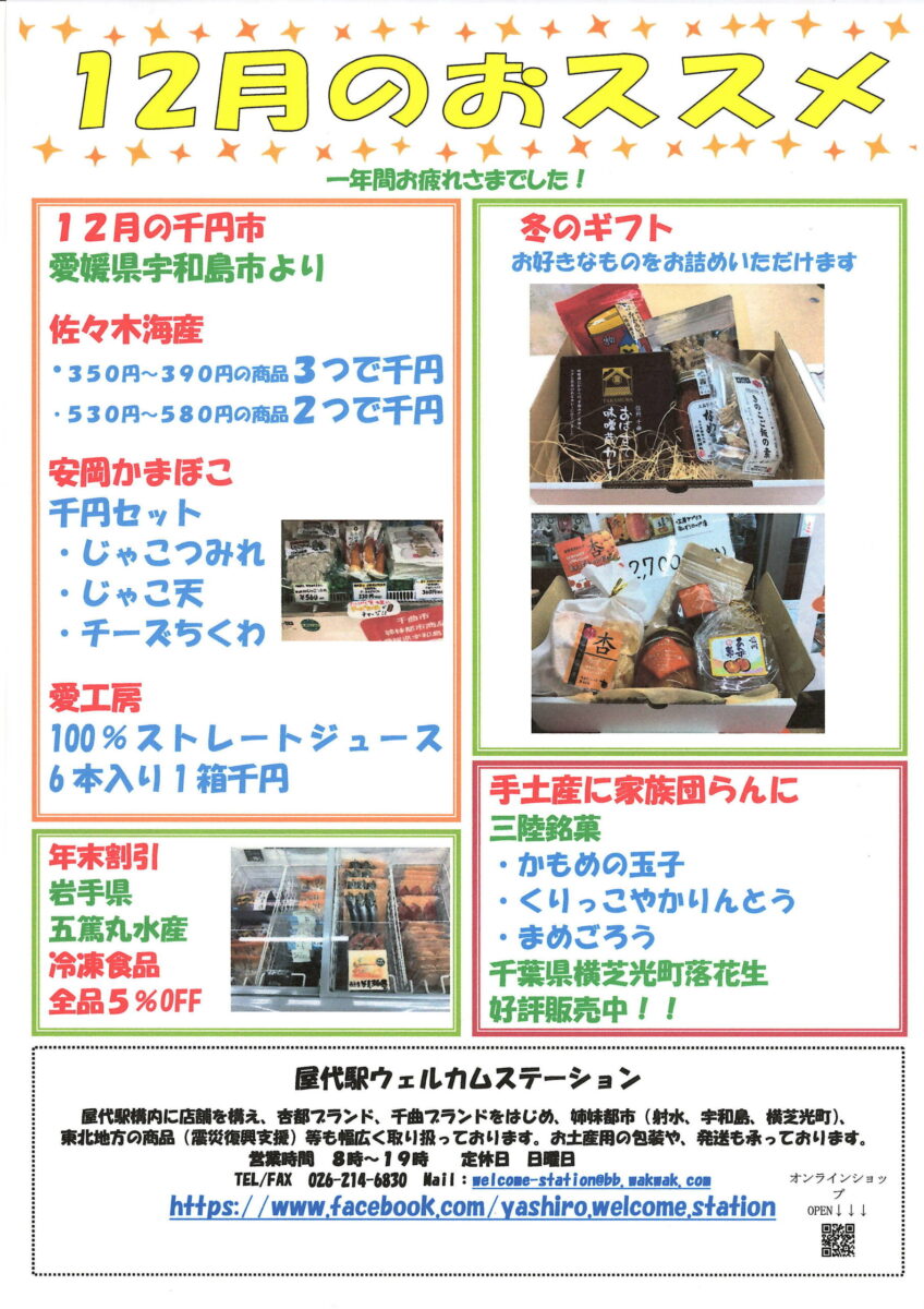 屋代駅ウェルカムステーション 12月のおすすめ商品！