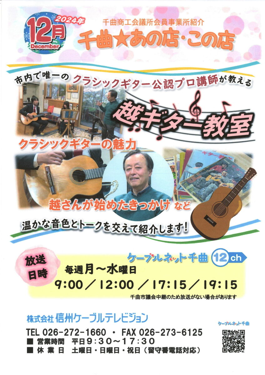 千曲☆あの店・この店 12月の放送予定