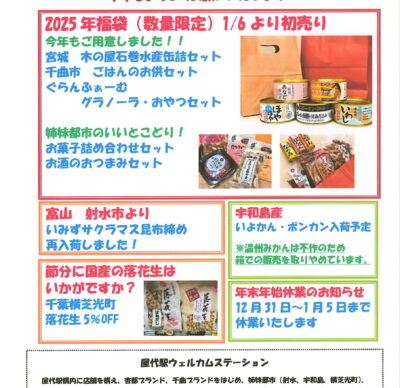 屋代駅ウェルカムステーション 1月のおすすめ商品！