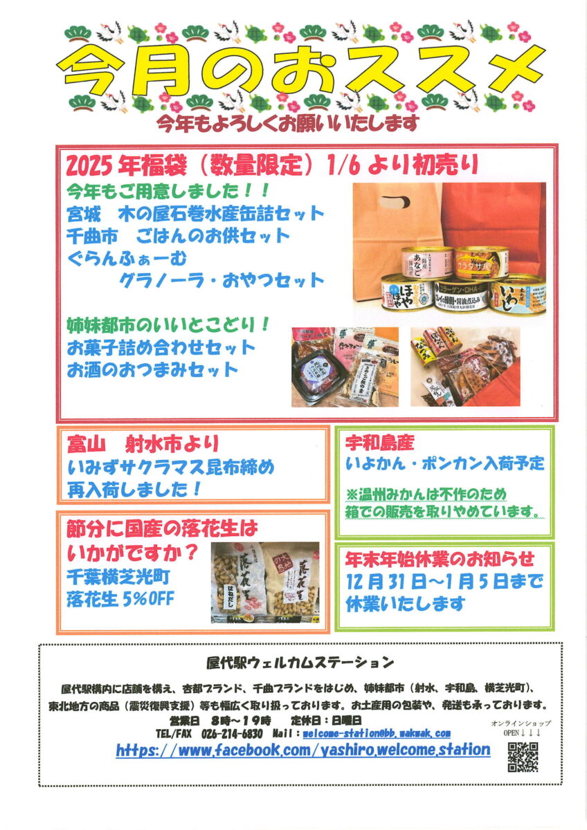 屋代駅ウェルカムステーション 1月のおすすめ商品！