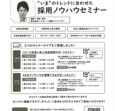 リクルート×千曲市 連携協定事業 無料WEBセミナーのご案内