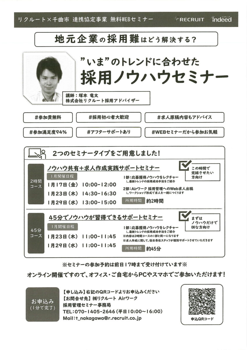 リクルート×千曲市 連携協定事業 無料WEBセミナーのご案内