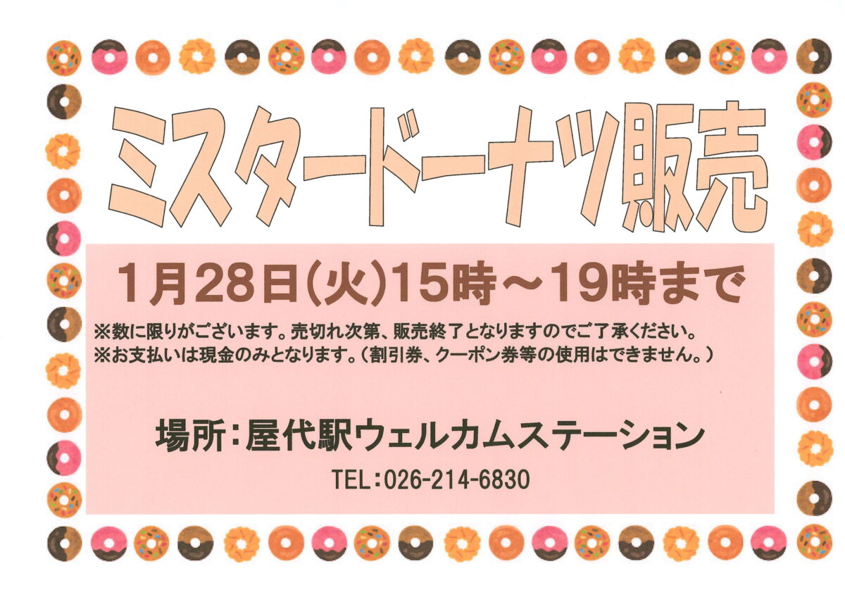 屋代駅ウェルカムステーション 1月ミスタードーナツ販売のご案内！