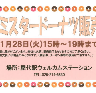 屋代駅ウェルカムステーション 1月ミスタードーナツ販売のご案内！