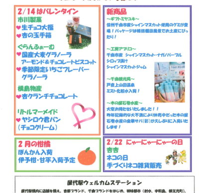 屋代駅ウェルカムステーション 2月のおすすめ商品！