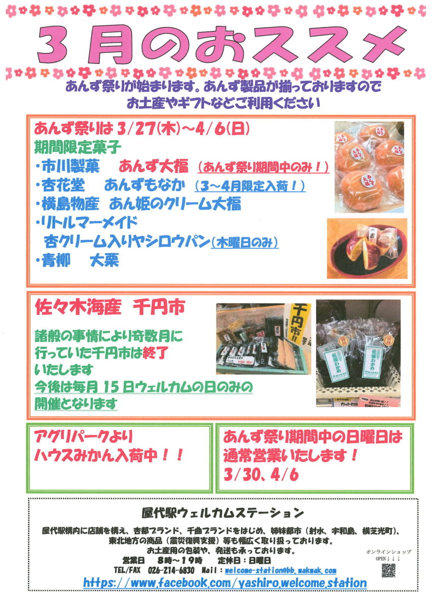 屋代駅ウェルカムステーション 3月のおすすめ商品！