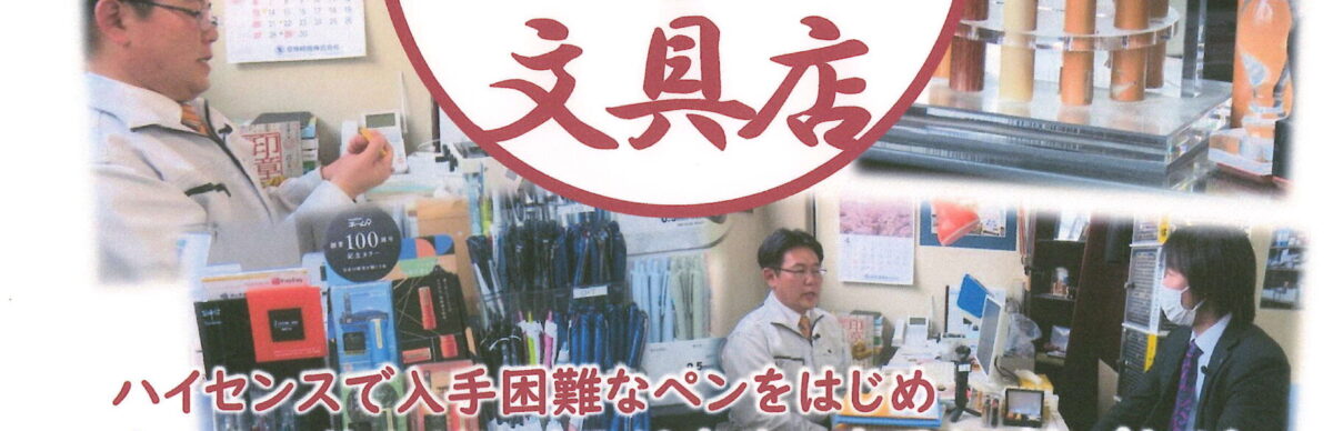 会員事業所紹介番組「千曲☆あの店・この店」 5月は「(有)窪田文具店」様をご紹介します！