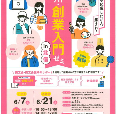 「信州 創業入門ゼミ in 北信」が開催されます