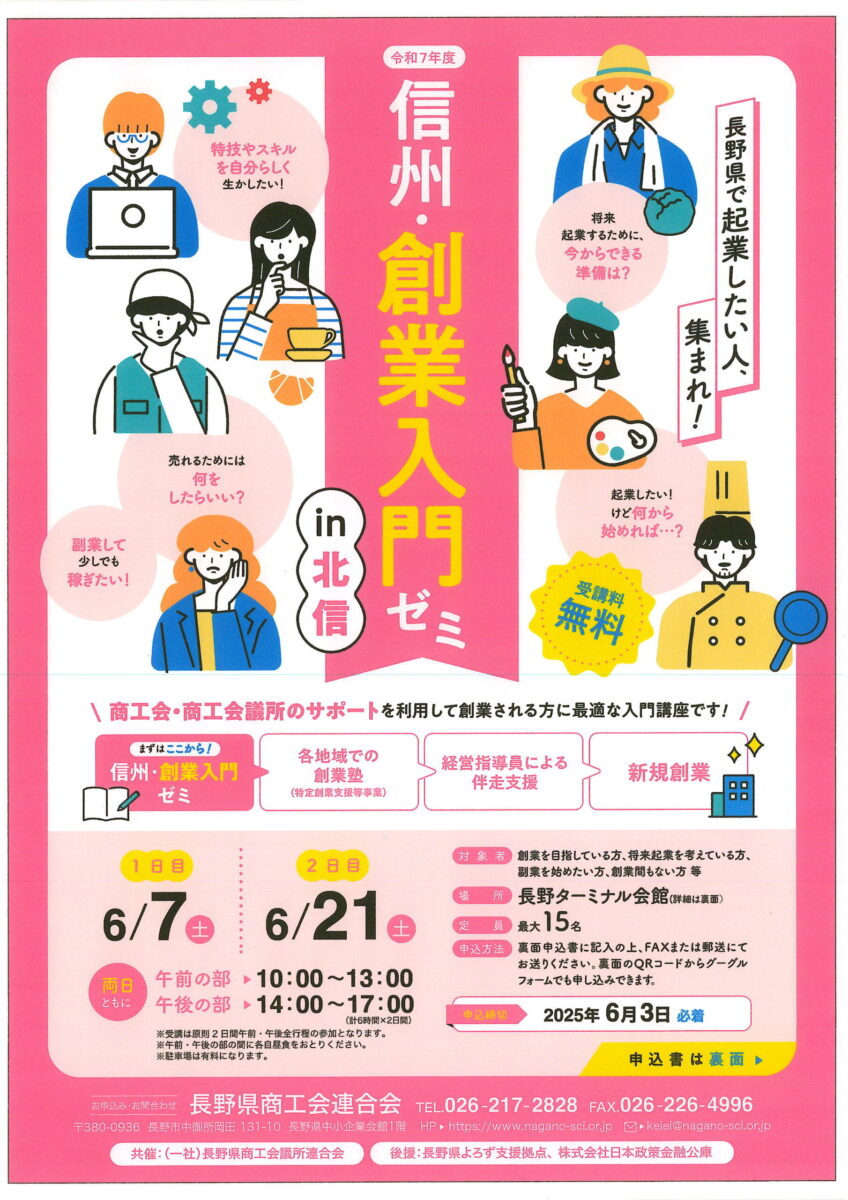 「信州 創業入門ゼミ in 北信」が開催されます