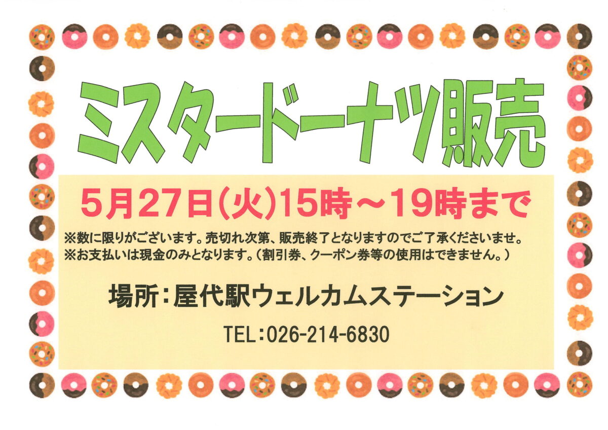 屋代駅ウェルカムステーション 5月ミスタードーナツ販売のご案内！