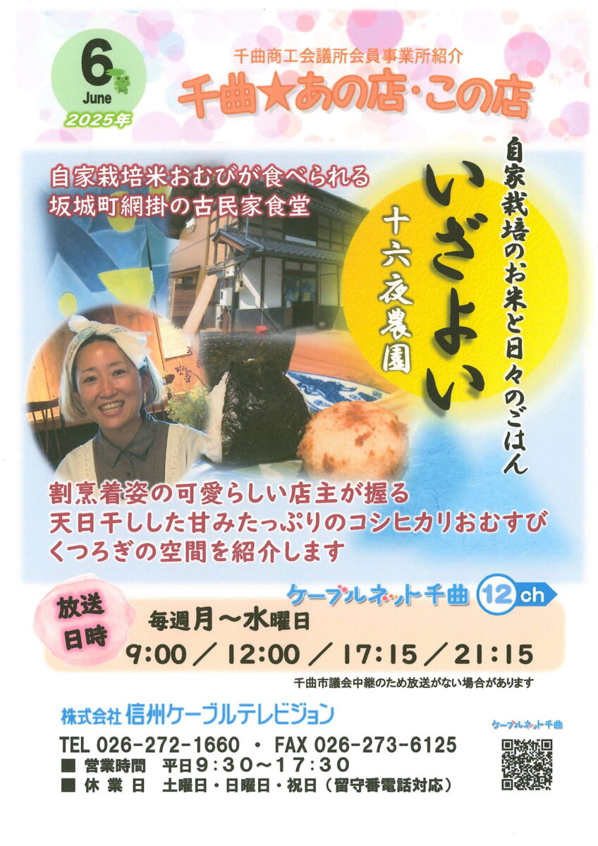 千曲☆あの店・この店 6月の放送予定