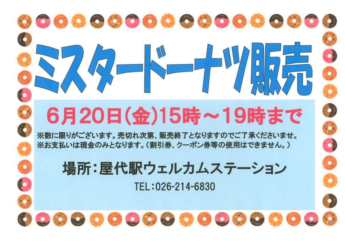 屋代駅ウェルカムステーション 6月ミスタードーナツ販売のご案内！
