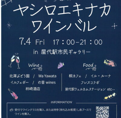 ヤシロエキナカワインバルが開催されます！