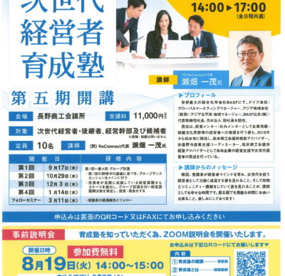 次世代経営者育成塾 開催のご案内