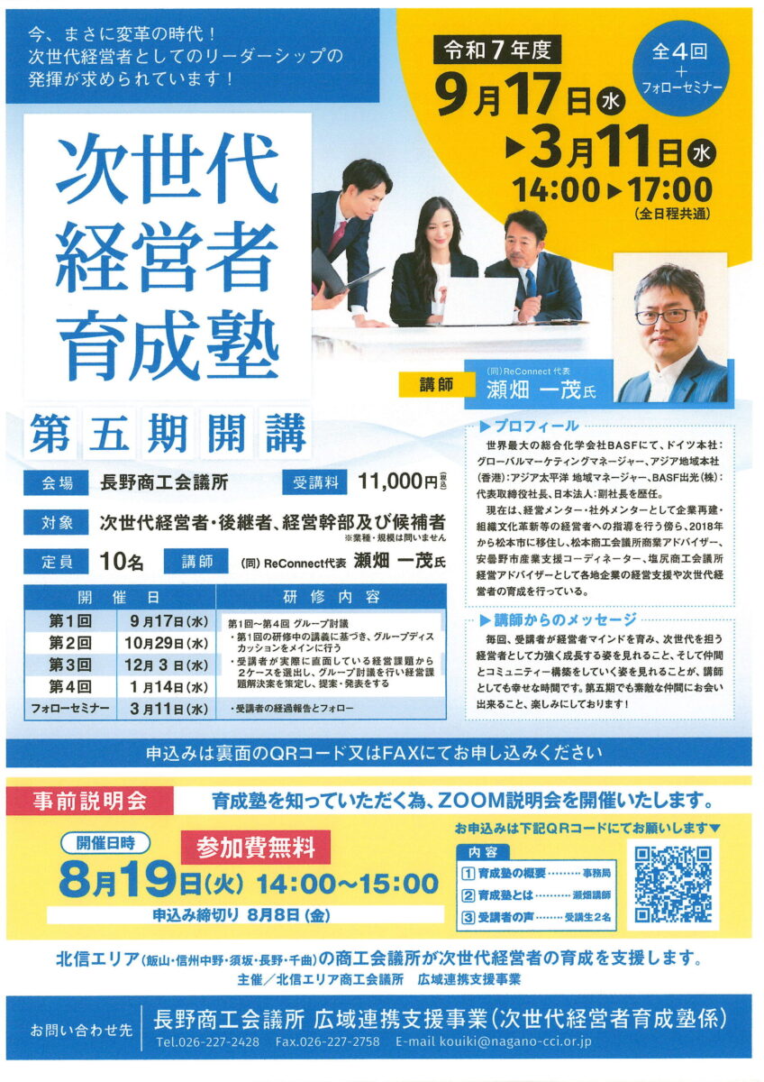 次世代経営者育成塾 開催のご案内