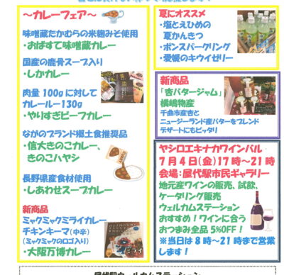 屋代駅ウェルカムステーション 7月のおすすめ商品！