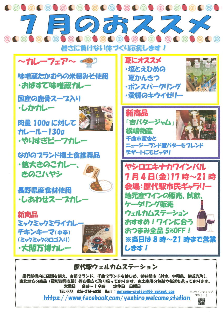 屋代駅ウェルカムステーション 7月のおすすめ商品！