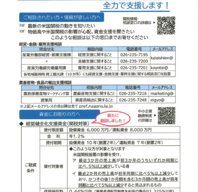 長野県では物価高騰・米国関税措置等で影響を受ける事業者に対して各種施策を行っております