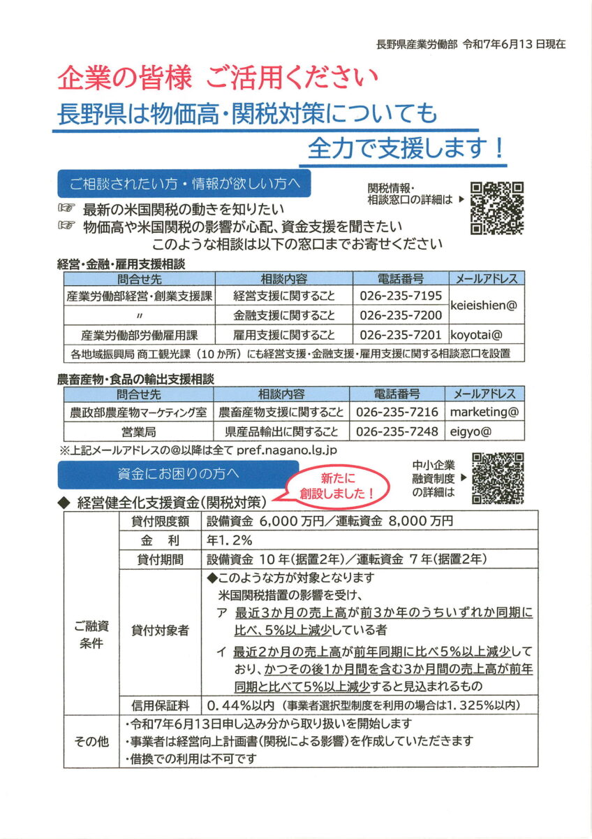 長野県では物価高騰・米国関税措置等で影響を受ける事業者に対して各種施策を行っております
