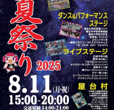 千曲夏祭り2025が開催されます！