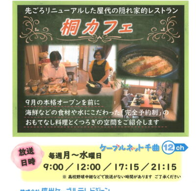千曲☆あの店・この店 7月の放送予定