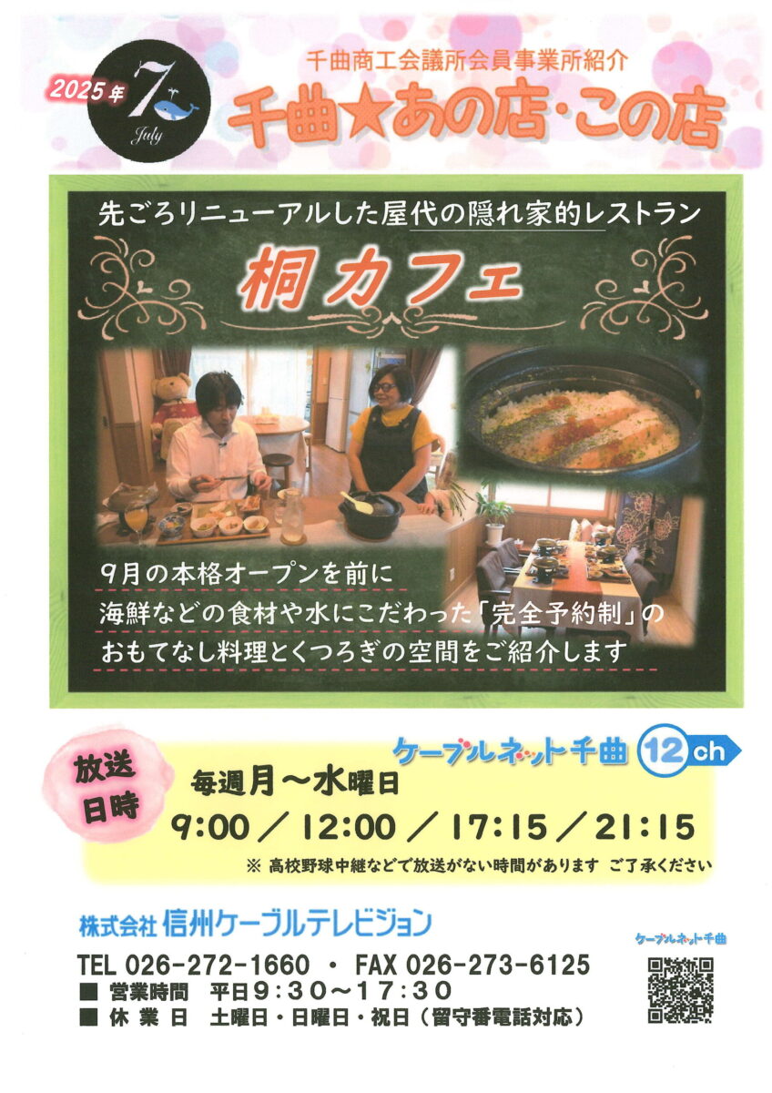 千曲☆あの店・この店 7月の放送予定