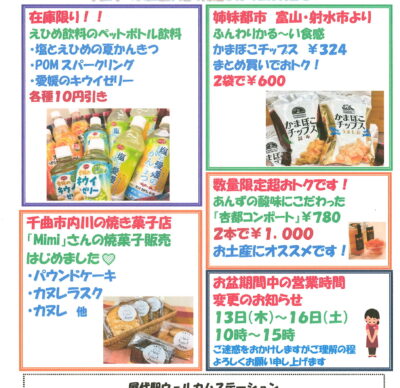 屋代駅ウェルカムステーション 8月のおすすめ商品！