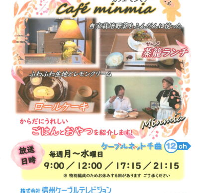 千曲☆あの店・この店 8月の放送予定