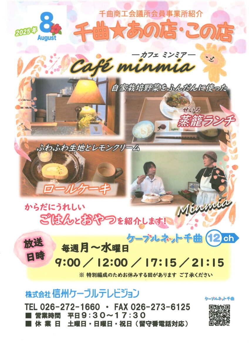 千曲☆あの店・この店 8月の放送予定
