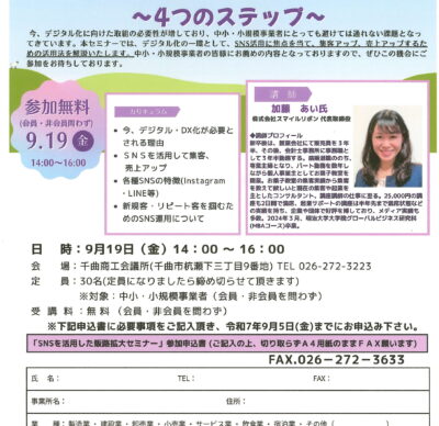 SNSを活用した売上アップ！！ セミナー開催のご案内