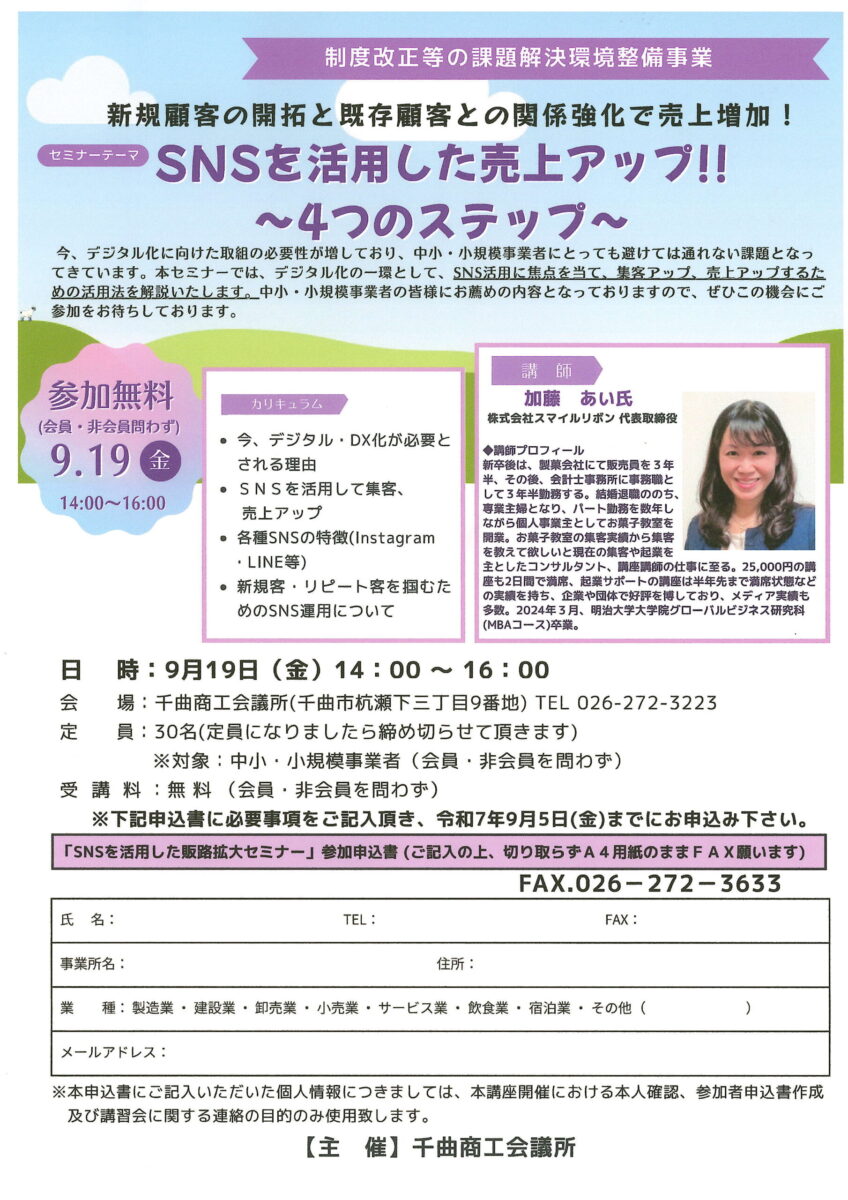 SNSを活用した売上アップ！！ セミナー開催のご案内