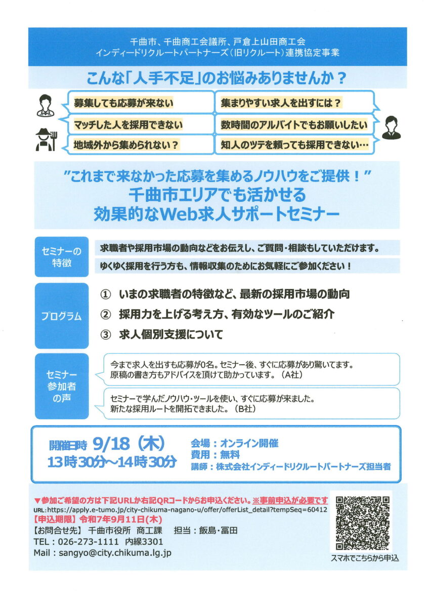 Web求人サポートセミナー（オンライン）開催のご案内